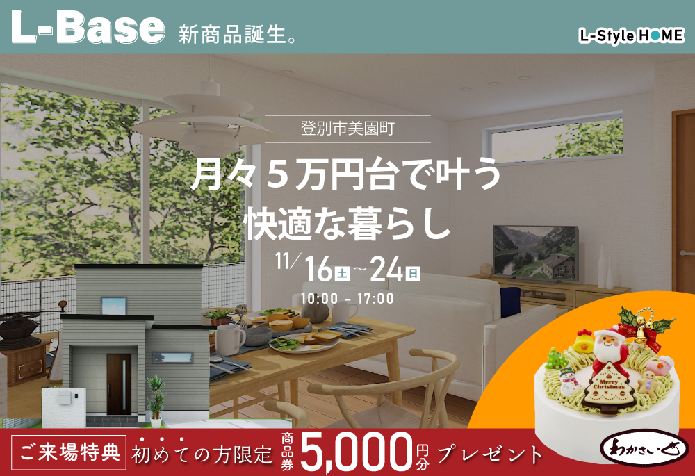 New MODEL OPEN！月々5万円からお得にかなう、L-Base完成見学会| 11/16(土)～24(日)の画像