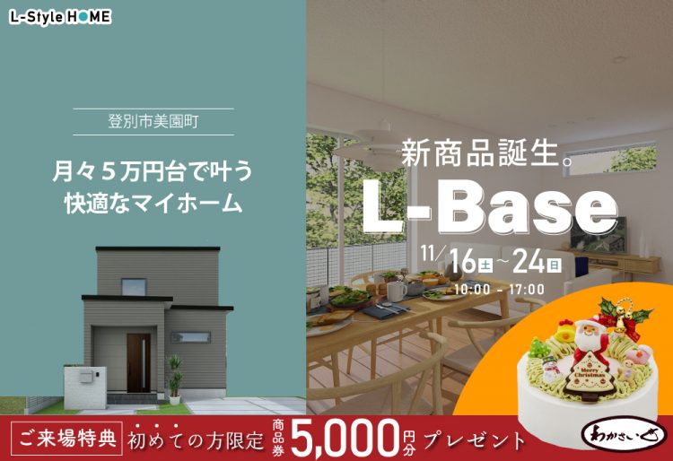 New MODEL OPEN！月々5万円からお得にかなう、L-Base完成見学会| 11/16(土)～24(日)の画像