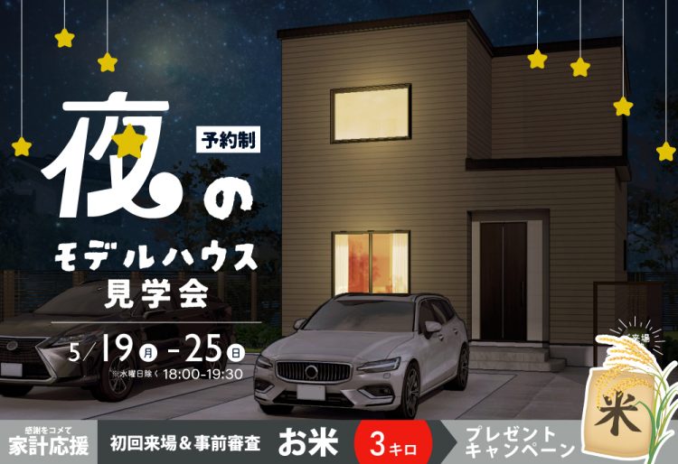 【忙しいあなたへ】仕事帰りに立ち寄れる夜の見学会！モデルハウスのナイトタイムを体感しよう| 5/19(月)～25(日)の画像