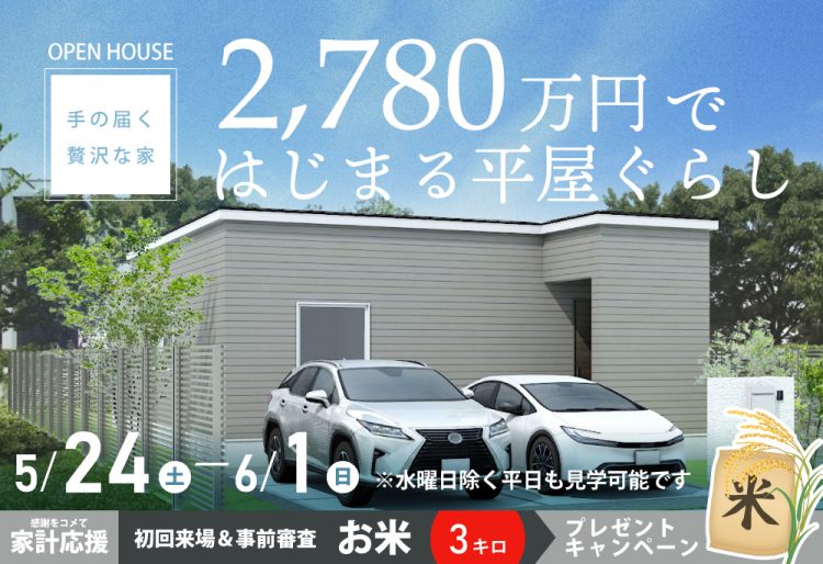Newモデル公開【手の届く贅沢な家】2,780万円ではじまる平屋暮らしを体感する| 苫小牧市日新町見学会5/24(土)～6/1(日)の画像