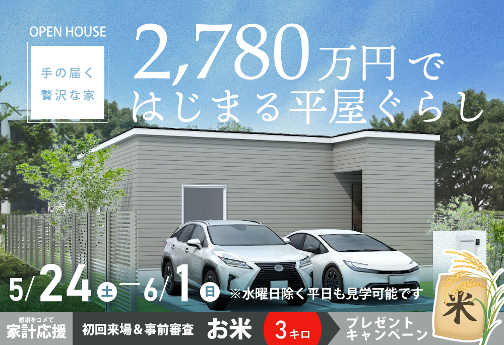 Newモデル公開【手の届く贅沢な家】2,780万円ではじまる平屋暮らしを体感する| 苫小牧市日新町見学会5/24(土)～6/1(日)の画像