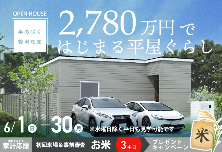 Newモデル公開【手の届く贅沢な家】2,780万円ではじまる平屋暮らしを体感する| 苫小牧市日新町見学会6/1(日)～30(月)の画像