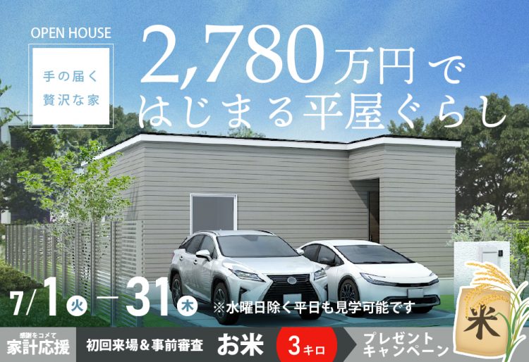 Newモデル公開【手の届く贅沢な家】2,780万円ではじまる平屋暮らしを体感する| 苫小牧市日新町見学会7/1(火)～31(木)の画像