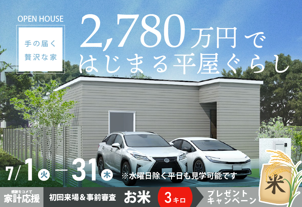 Newモデル公開【手の届く贅沢な家】2,780万円ではじまる平屋暮らしを体感する| 苫小牧市日新町見学会7/1(火)～31(木)の画像
