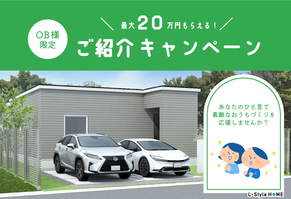 【OB様向け】\最大20万円もらえるご紹介キャンペーン!/身近にお家づくりを検討されている方がおりましたら、ぜひご紹介ください!の画像