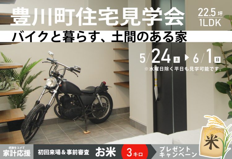 【住宅見学会】バイクと暮らす、土間のある家| 苫小牧市豊川町見学会5/24(土)～6/1(日)の画像