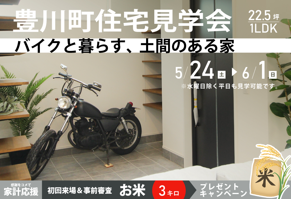 【住宅見学会】バイクと暮らす、土間のある家| 苫小牧市豊川町見学会5/24(土)~6/1(日)の画像
