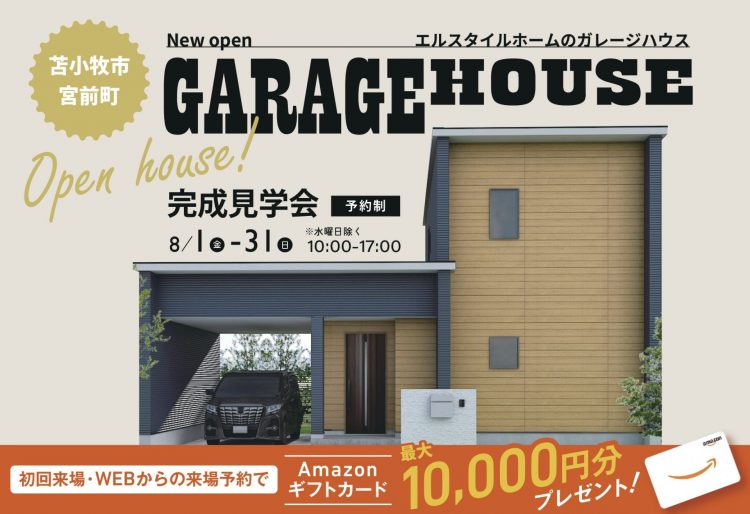 【ガレージハウス見学会】愛車を守る。雨の日も快適。ゆったりスペースで使い方自由自在なガレージハウス見学会｜8/1(金)～31(日)宮前町で見学会開催！の画像