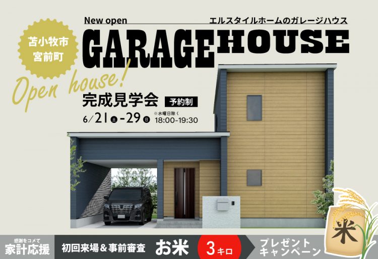 【ガレージハウス見学会】愛車を守る。雨の日も快適。ゆったりスペースで使い方自由自在なガレージハウス見学会| 苫小牧市宮前町見学会6/21(土)~29(日)の画像