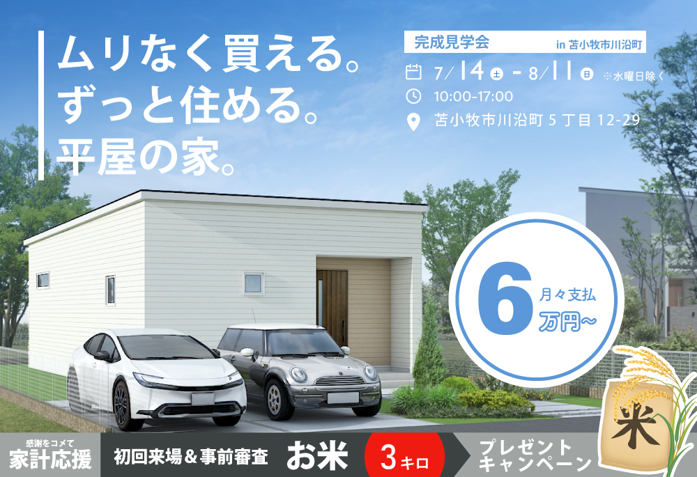 月々6万円からのローン設計で家賃なみ!ムリなく買える。ずっと住める。平屋の家。|子育ても老後も、ずっとちょうどいい暮らしを現地で体感しませんか?| 苫小牧市川沿町見学会7/14(土)~8/11(日)の画像