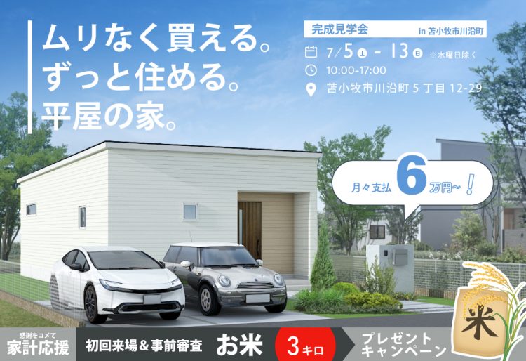 ムリなく買える。ずっと住める。平屋の家。|子育ても老後も、ずっとちょうどいい暮らしを現地で体感しませんか？| 苫小牧市川沿町見学会7/5(土)～13(日)の画像