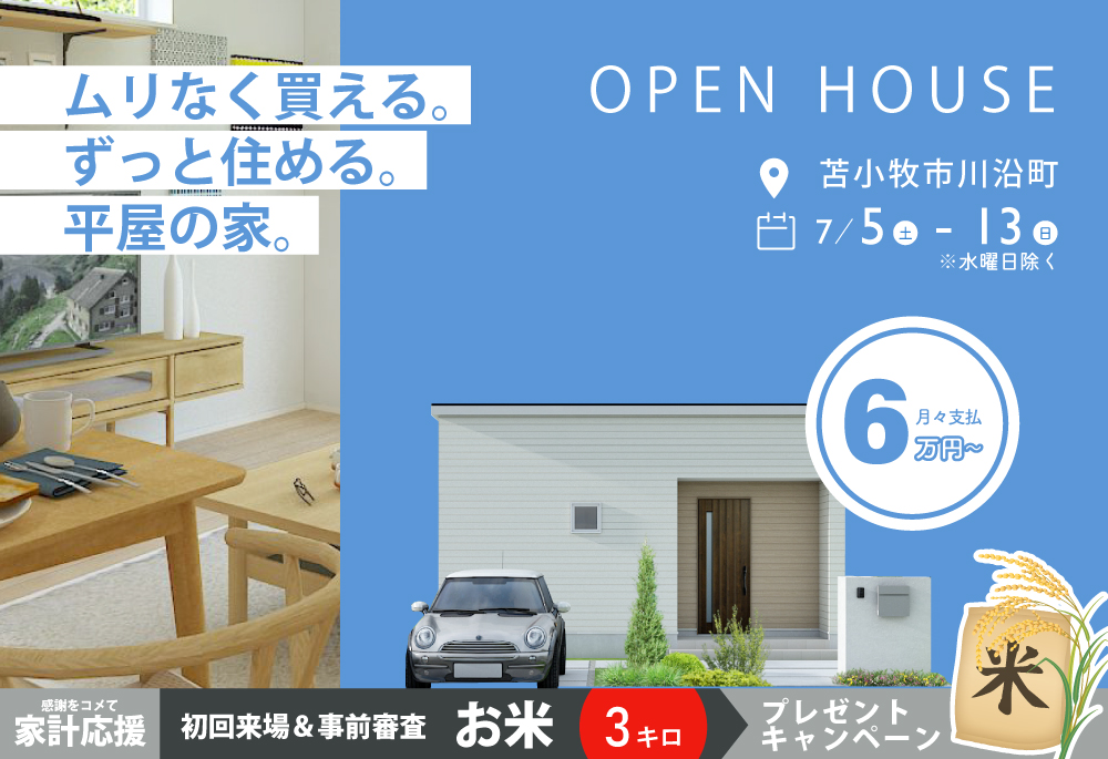 ムリなく買える。ずっと住める。平屋の家。|子育ても老後も、ずっとちょうどいい暮らしを現地で体感しませんか?| 苫小牧市川沿町見学会7/5(土)~13(日)の画像