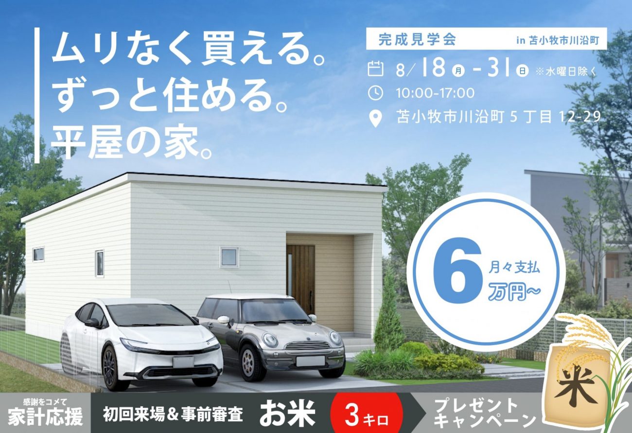 【見学会開催】月々6万円からのローン設計で家賃なみ！ムリなく買える。ずっと住める。平屋の家。｜8/18(月)～31(日)川沿町で見学会開催の画像