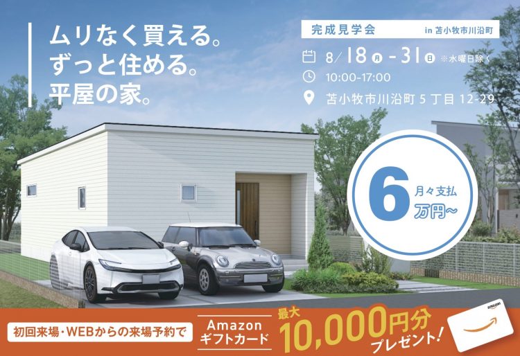 【見学会開催】月々6万円からのローン設計で家賃なみ！ムリなく買える。ずっと住める。平屋の家。｜8/18(月)～31(日)川沿町で見学会開催の画像