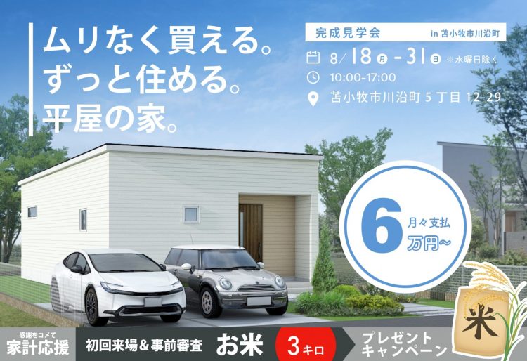【見学会開催】月々6万円からのローン設計で家賃なみ！ムリなく買える。ずっと住める。平屋の家。｜8/18(月)～31(日)川沿町で見学会開催の画像