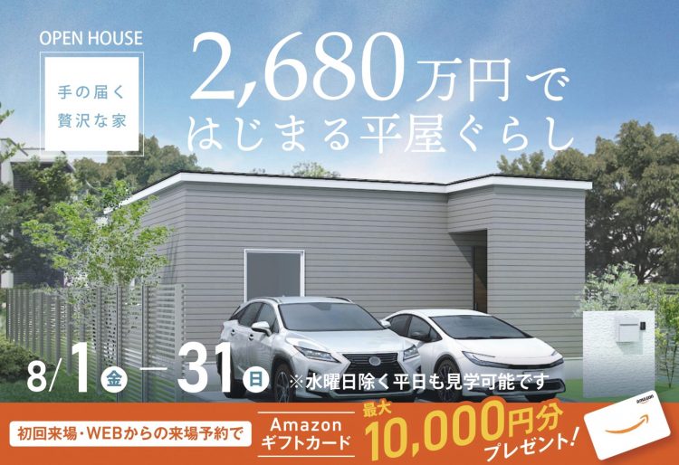 Newモデル公開【手の届く贅沢な家】2,680万円ではじまる平屋暮らしを体感する｜8/1(金)～31(日)日新町で見学会開催の画像
