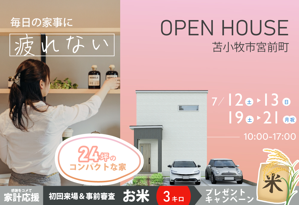 【お客様邸見学会】求めたのは安心できる暮らし！毎日の家事に疲れない24坪のコンパクトな家| 苫小牧市宮前町見学会7/12(土)、13(日)、19(土)、20(日)、21(月祝)の画像