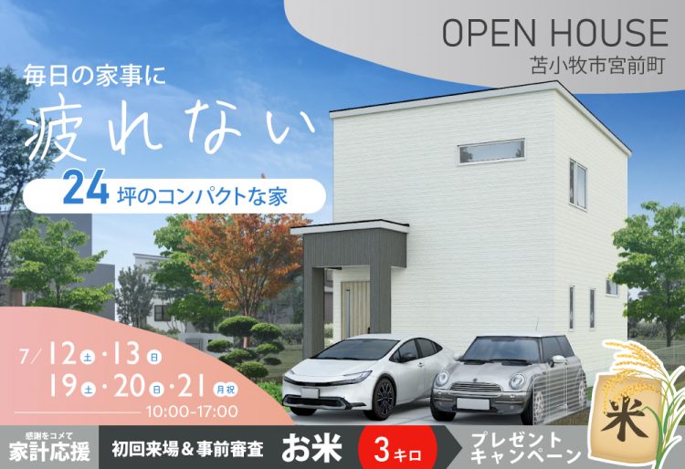 【お客様邸見学会】求めたのは安心できる暮らし！毎日の家事に疲れない24坪のコンパクトな家| 苫小牧市宮前町見学会7/12(土)、13(日)、19(土)、20(日)、21(月祝)の画像