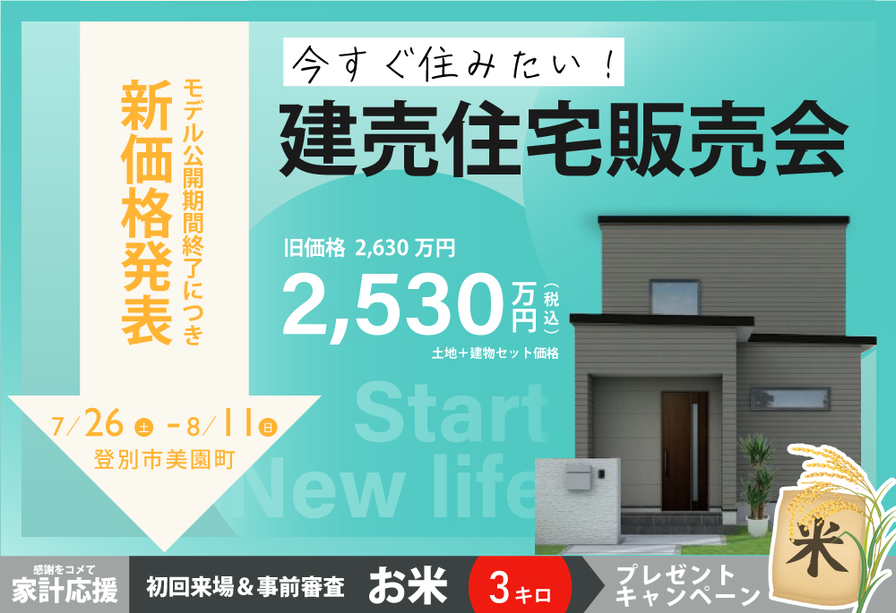 住宅購入を考えている方へ!お得な新価格で建売販売会開催| 7/26(土)~8/11(月祝)登別市美園町で開催!の画像