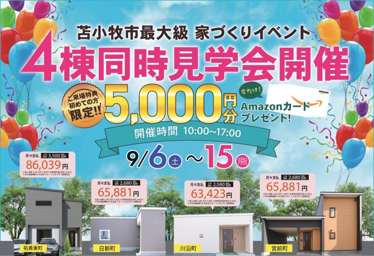【苫小牧最大級】家づくりイベント！平屋も2階建ても全部見れちゃう◎4棟同時見学会で色んなお家を見比べよう！｜9/6(土)～15(月,祝)苫小牧市内で4棟同時見学会開催！の画像