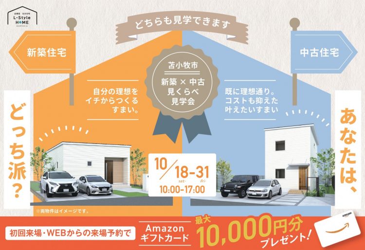【比較見学会】見て納得、比べて発見！実際の新築と中古住宅を見られる新築×中古見くらべ見学会｜10/18(土)～31(金)見学会開催！の画像