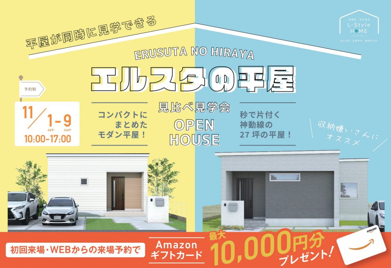 【平屋見比べ見学会】2つの平屋を体感。“平屋で暮らす”がもっとリアルに◎これからの参考になる見学会。｜11/1(土)～9(日)見学会開催！の画像