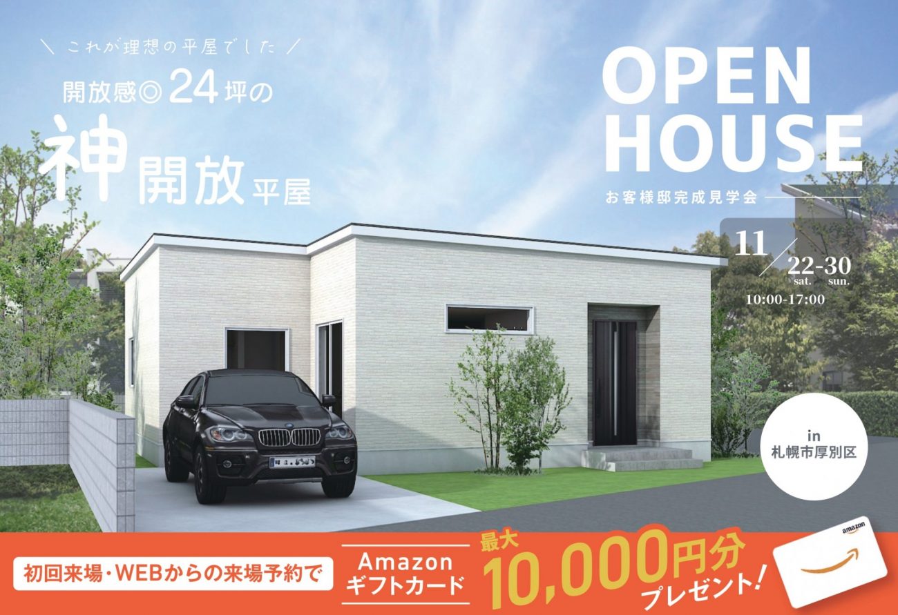 【完成見学会】これが理想の住みたい平屋です!タタミスペースも採用した開放感◎24坪の神開放平屋|11/22(土)~30(日)札幌市厚別区で完成見学会開催!の画像