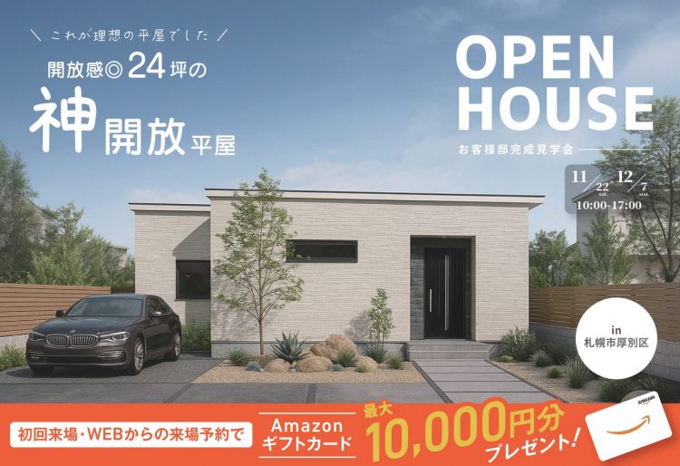 【完成見学会】これが理想の住みたい平屋です！タタミスペースも採用した開放感◎24坪の神開放平屋｜11/22(土)※22日は15時以降見学可～12/7(日)札幌市厚別区で完成見学会開催！の画像