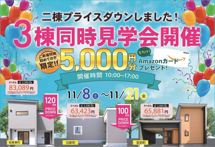 【二棟プライスダウン⤵】家づくりイベント！大幅プライスダウンしました！平屋・2階建て全部見れちゃう◎3棟同時見学会で色んなお家を見比べよう！｜11/8(土)～21(金)苫小牧市内で3棟同時見学会開催！の画像
