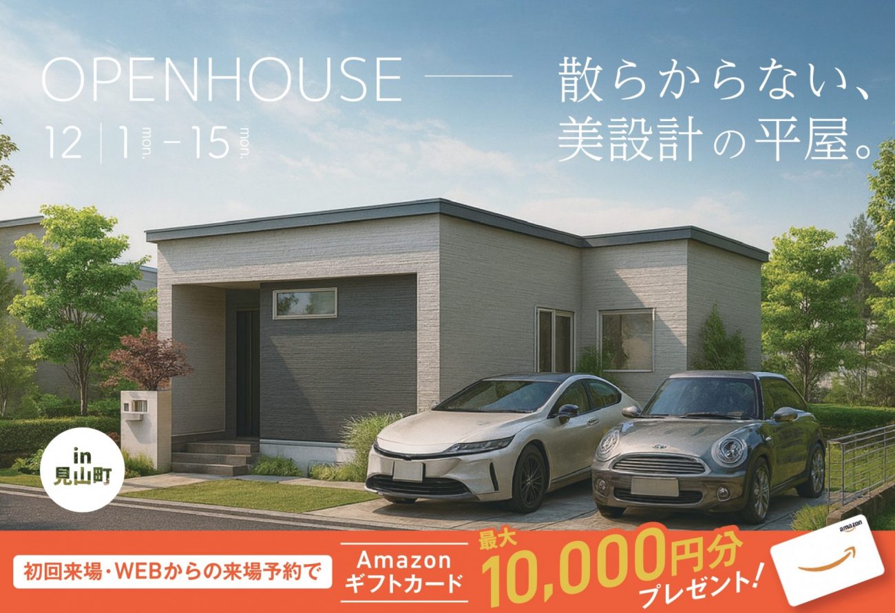 【完成見学会】散らからない、美設計の平屋｜12/1(月)～15(月)見山町で完成見学会開催！の画像