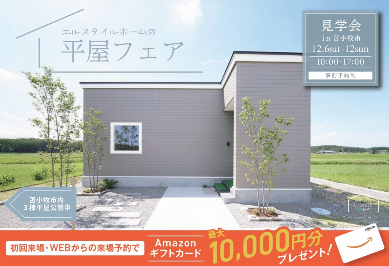 【平屋フェア】年内ラスト！苫小牧市内の平屋を三棟見学が同時に出来る平屋フェア開催｜12/6(土)～15(月)イベント開催！の画像