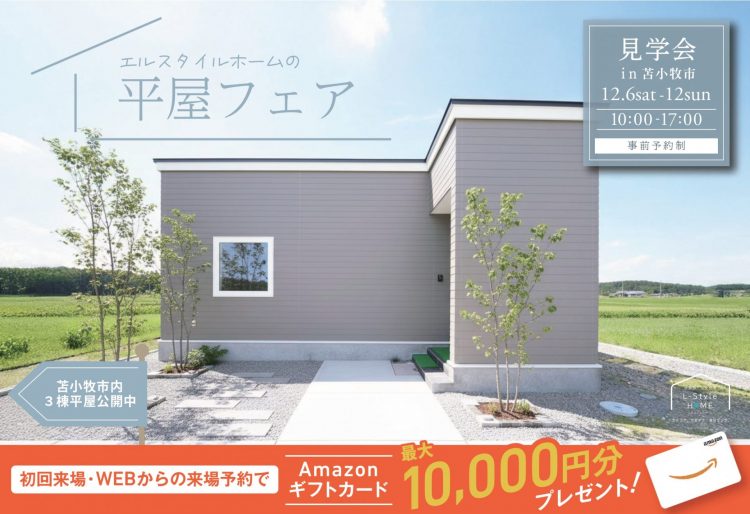 【平屋フェア】年内ラスト！苫小牧市内の平屋を三棟見学が同時に出来る平屋フェア開催｜12/6(土)～15(月)イベント開催！の画像