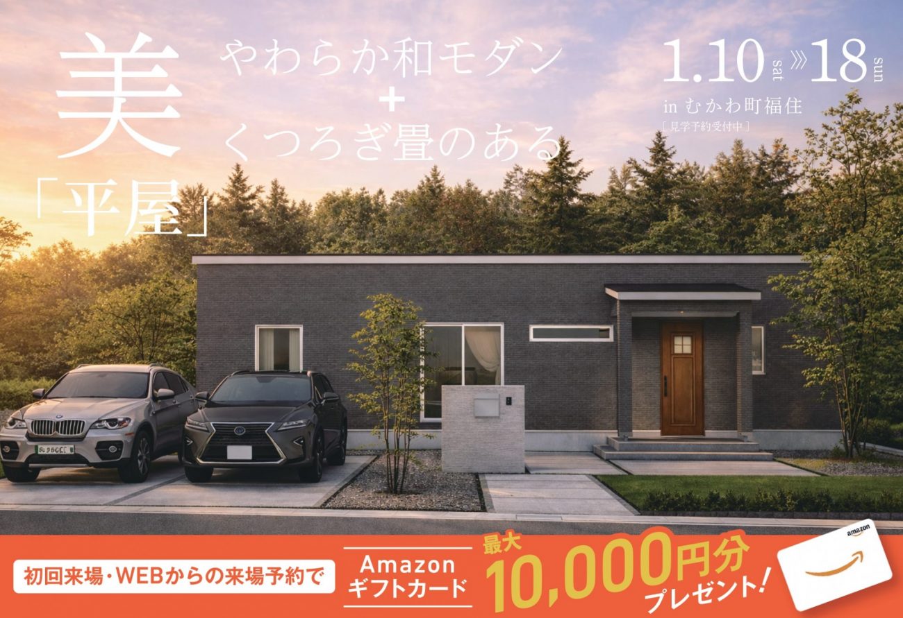 【完成見学会】やわらか和モダン＋くつろぎ畳のある美「平屋」｜1/10(土)～18(日)むかわ町福住で完成見学会開催！の画像