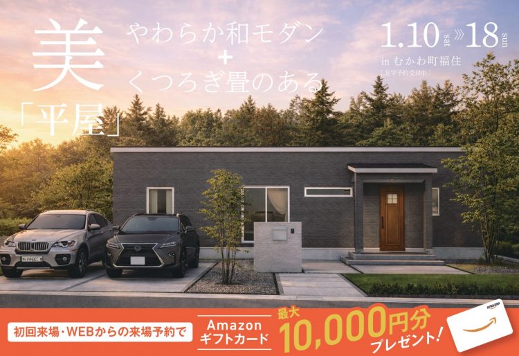 【完成見学会】やわらか和モダン＋くつろぎ畳のある美「平屋」｜1/10(土)～18(日)むかわ町福住で完成見学会開催！の画像