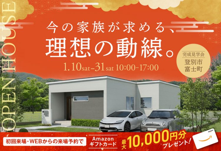 【完成見学会】今の家族が求める、理想の動線。27坪の3LDK平屋｜1/10(土)～31(土)登別市富士町で完成見学会開催！の画像
