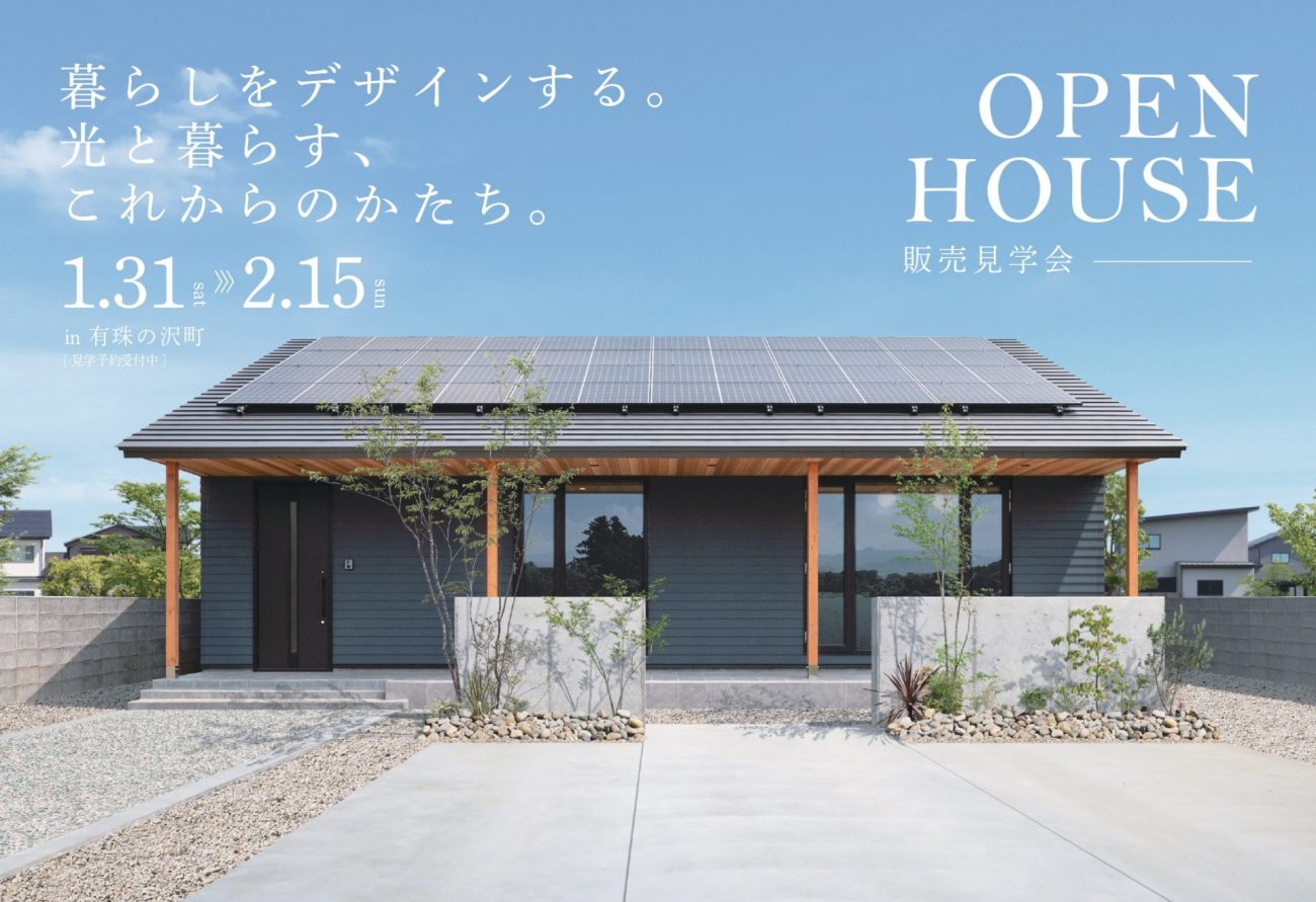 【販売見学会】暮らしをデザインする。光と暮らす、これからのかたち。次世代モデルハウス｜1/31(土)～2/15(日)有珠の沢町で開催の画像