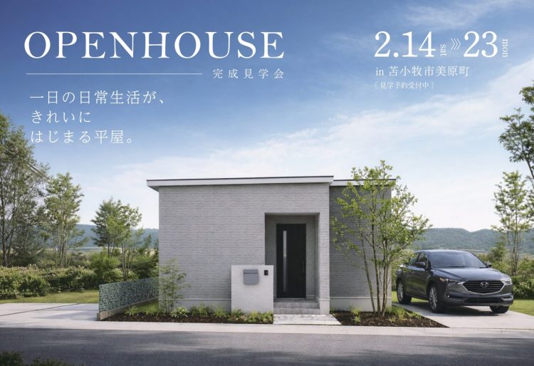 【完成見学会】一日の日常生活が、きれいにはじまる平屋。｜2/14(土)～23(月)苫小牧市美原町で完成見学会開催の画像