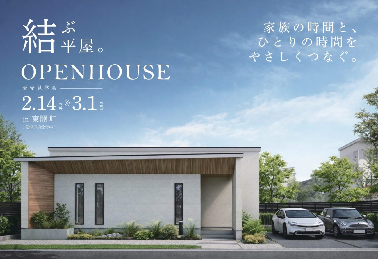 【販売見学会】「結ぶ平屋。」家族の時間と、ひとりの時間をやさしくつなぐ。｜2/14(土)～3/1(日)苫小牧市東開町で販売見学会開催の画像