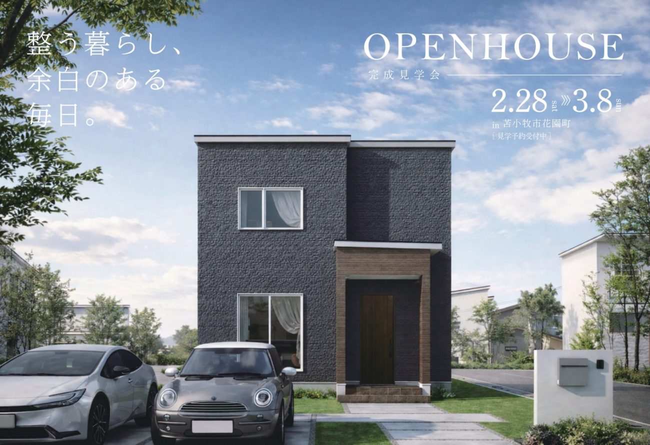 【完成見学会】整う暮らし、余白ある毎日ができるおうち。｜2/28(土)～3/8(日)苫小牧市花園町で完成見学会開催の画像