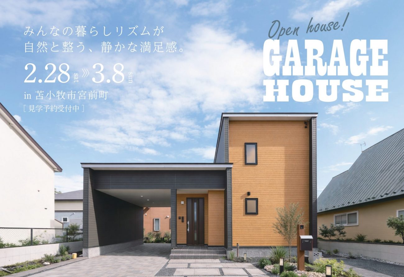 【見学会】みんなの暮らしリズムが自然と整う、静かな満足感。ひとりひとりが満足できるお家｜2/28(土)～3/8(日)苫小牧市宮前町で見学会開催の画像