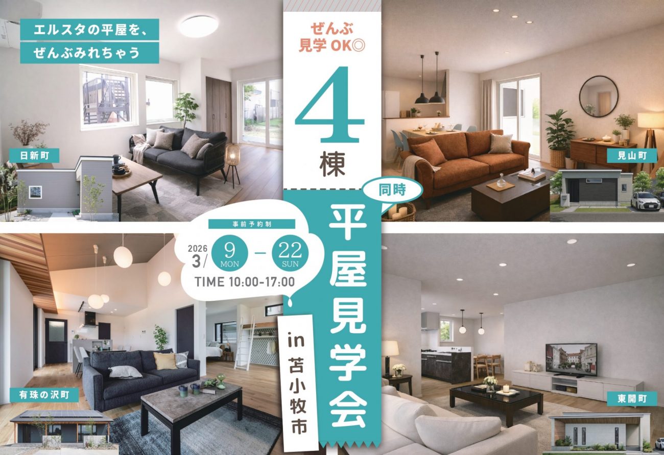 【苫小牧最大級】エルスタの平屋４棟ぜんぶ見学が出来る◎同時平屋見学会｜3/9(月)～22(日)平屋４棟同時見学会イベント開催！の画像