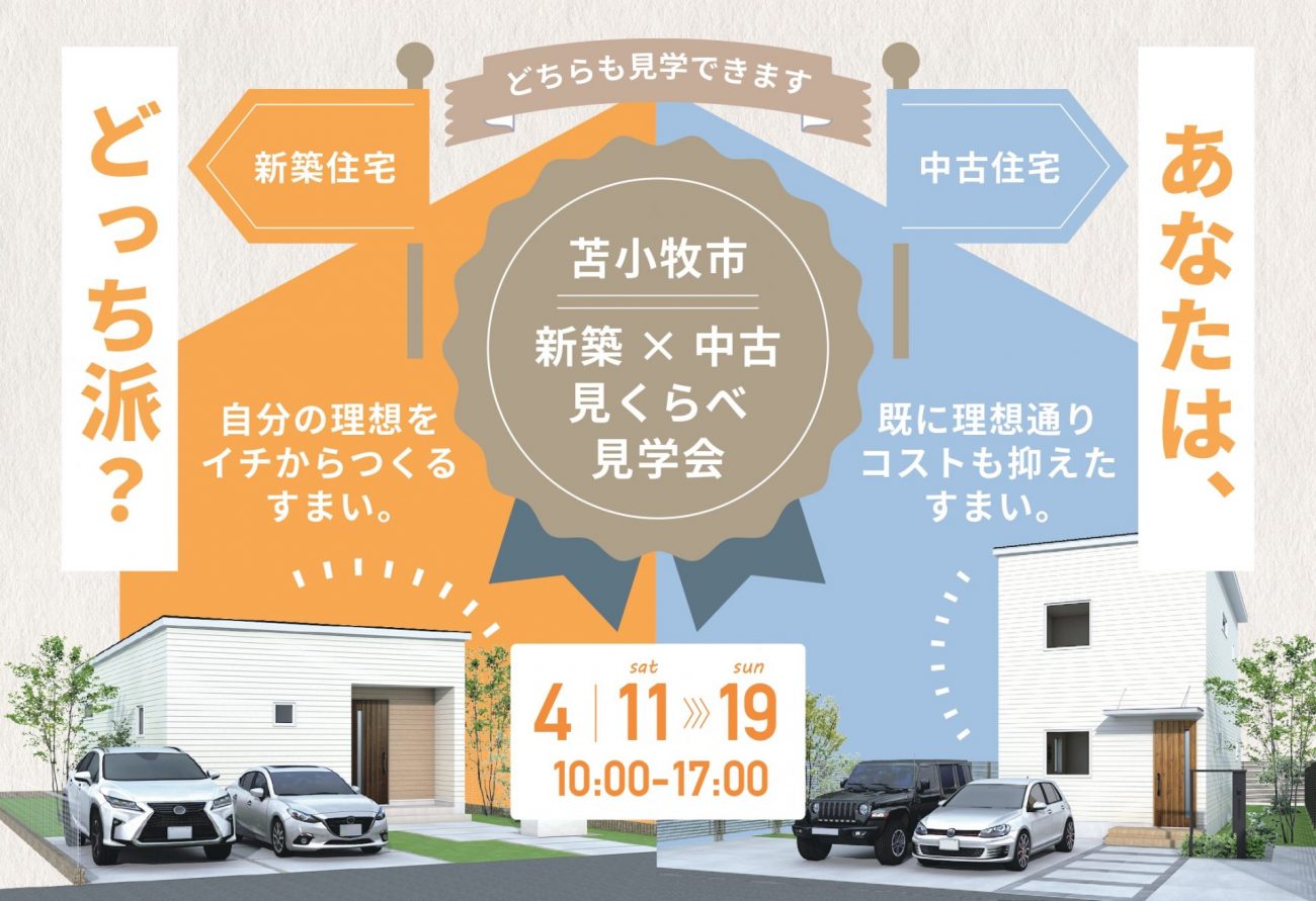 【比較見学会】見て納得、比べて発見！実際の新築と中古住宅を見られる新築×中古見くらべ見学会｜4/11(土)～19(日)見学会開催！の画像
