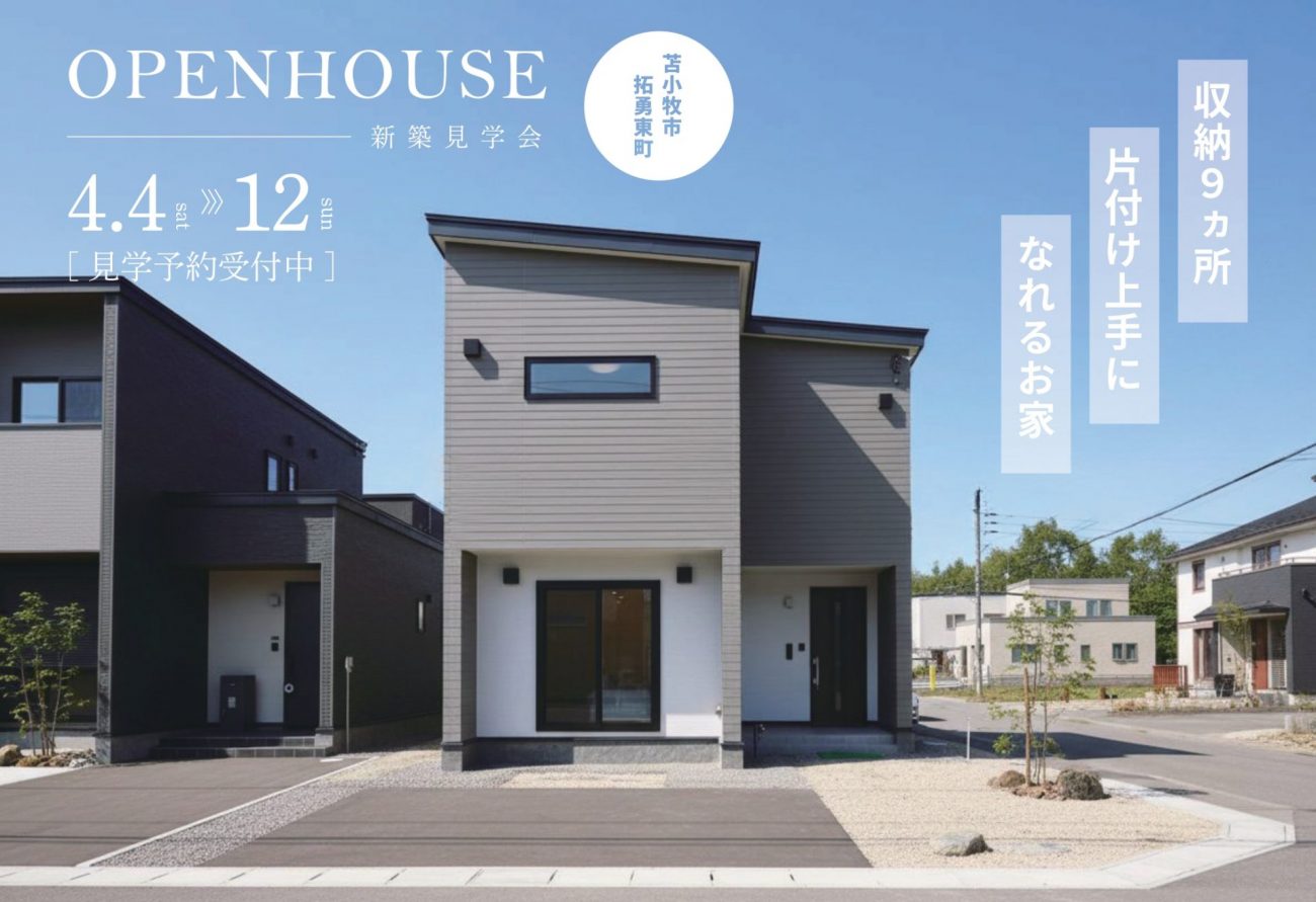 【新築見学会】収納不足このお家で解決！収納が9か所ある片付け上手になれるお家｜4/4(土)～12(日)拓勇東町で見学会開催！の画像