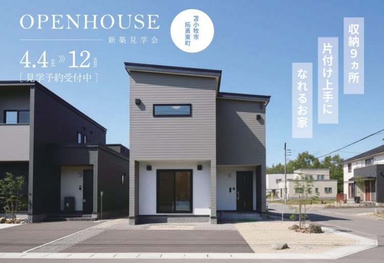 【新築見学会】収納不足このお家で解決！収納が9か所ある片付け上手になれるお家｜4/4(土)～12(日)拓勇東町で見学会開催！の画像