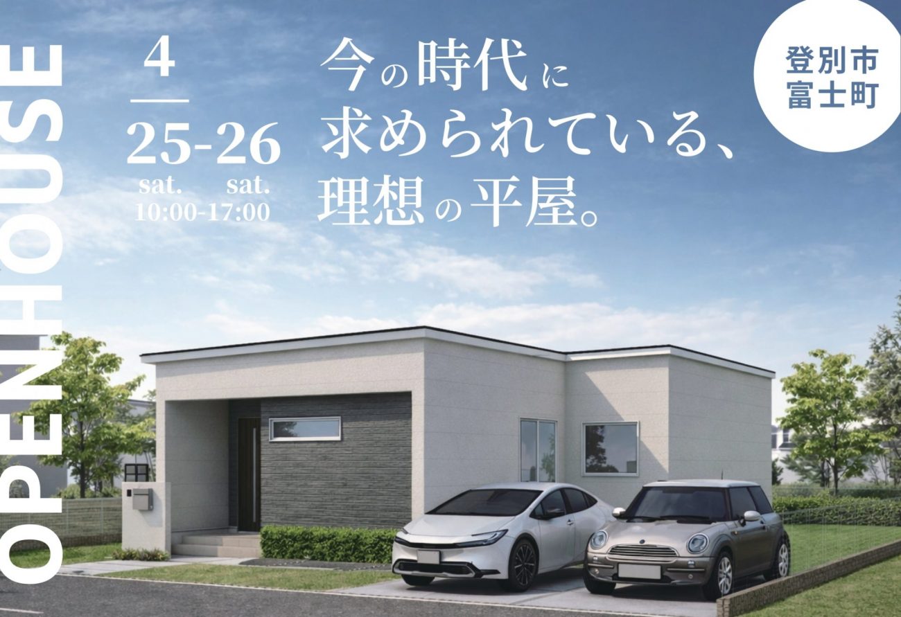 【平屋見学会】今の時代に求められている、理想の平屋。27坪の3LDK平屋｜4/25(土)～26(日)登別市富士町で平屋見学会開催！の画像
