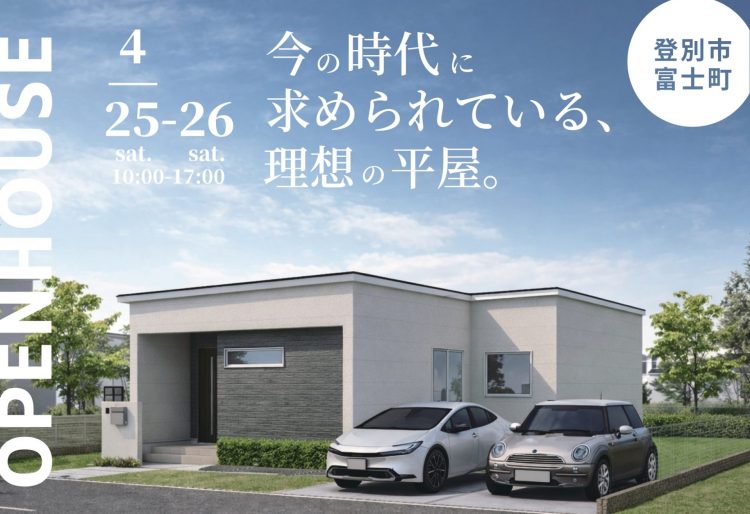 【平屋見学会】今の時代に求められている、理想の平屋。27坪の3LDK平屋｜4/25(土)～26(日)登別市富士町で平屋見学会開催！の画像