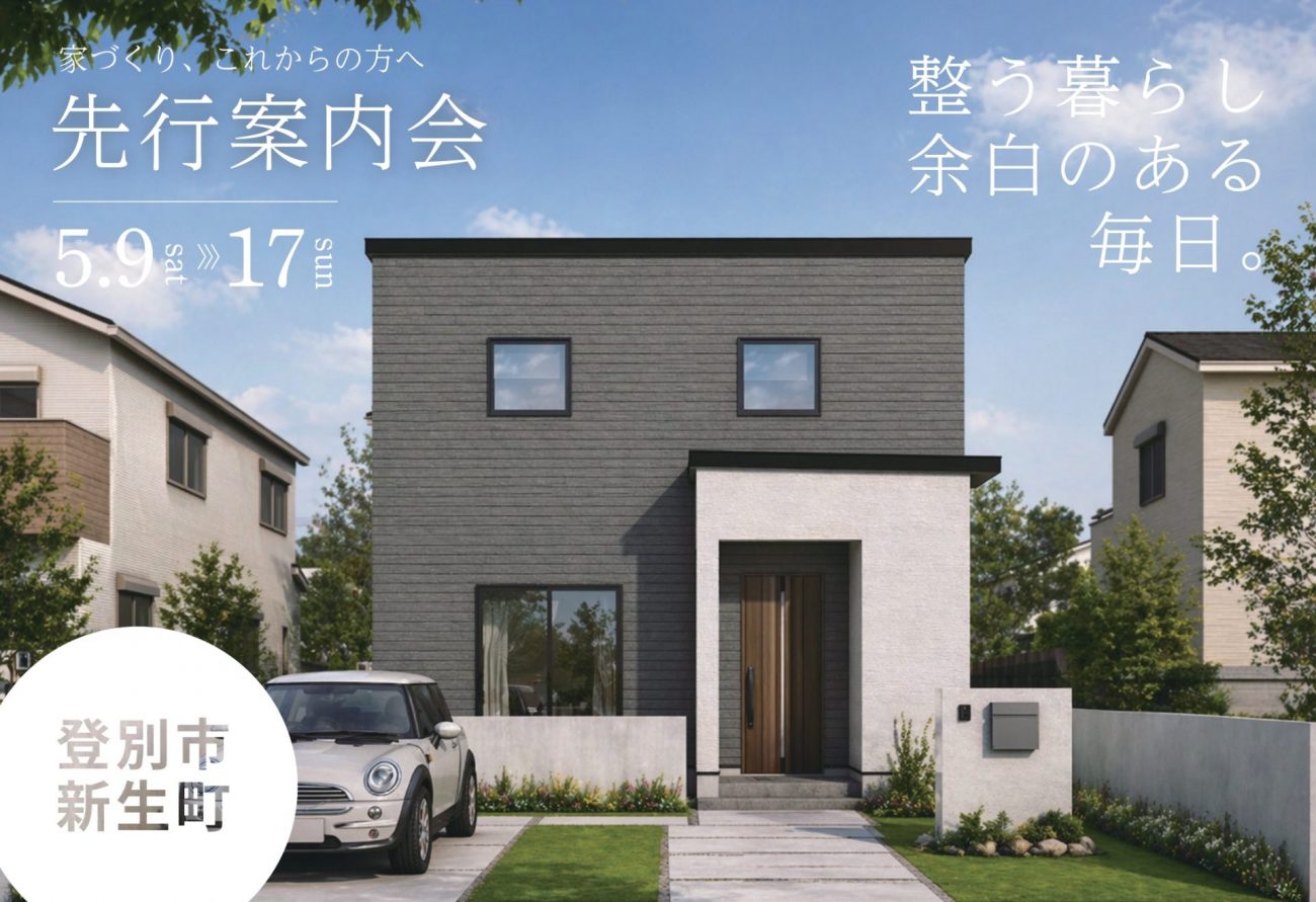 【登別市新生町新築住宅｜先行案内会】整う暮らし、余白ある毎日を過ごせるコンパクト28坪2階のお家が完成前から購入できる。｜5/9(土)～17(日)先行案内会開催！の画像