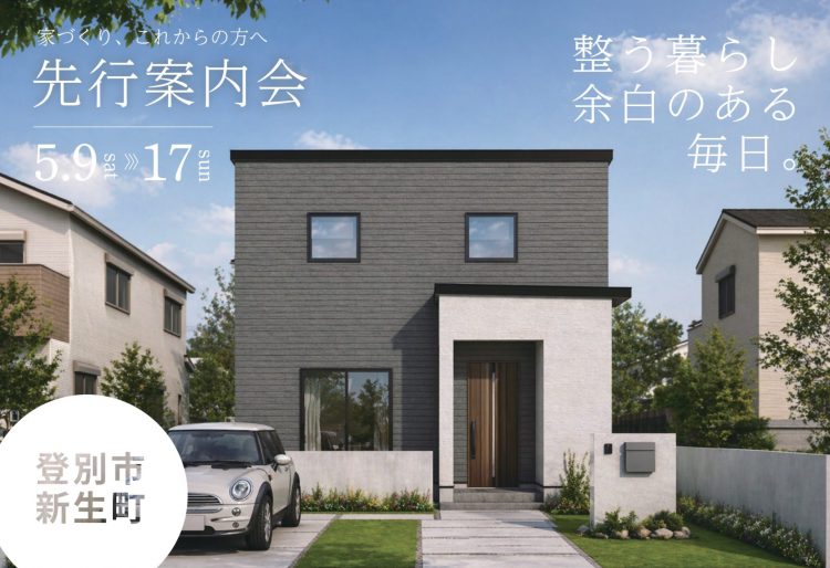 【登別市新生町新築住宅｜先行案内会】整う暮らし、余白ある毎日を過ごせるコンパクト28坪2階のお家が完成前から購入できる。｜5/9(土)～17(日)先行案内会開催！の画像