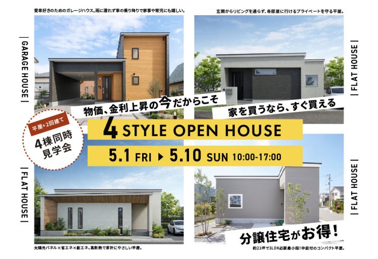 物価・金利上昇の今だからこそ、家を買うなら「すぐ買える・価格が上がらない」分譲住宅が賢い選択。｜おすすめ4棟同時見学会開催中の画像