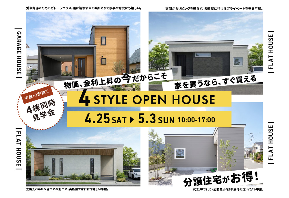 物価・金利上昇の今だからこそ、家を買うなら「すぐ買える・価格が上がらない」分譲住宅が賢い選択。｜おすすめ4棟同時見学会開催中の画像